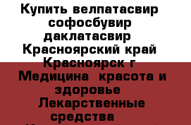 Купить велпатасвир, софосбувир, даклатасвир - Красноярский край, Красноярск г. Медицина, красота и здоровье » Лекарственные средства   . Красноярский край